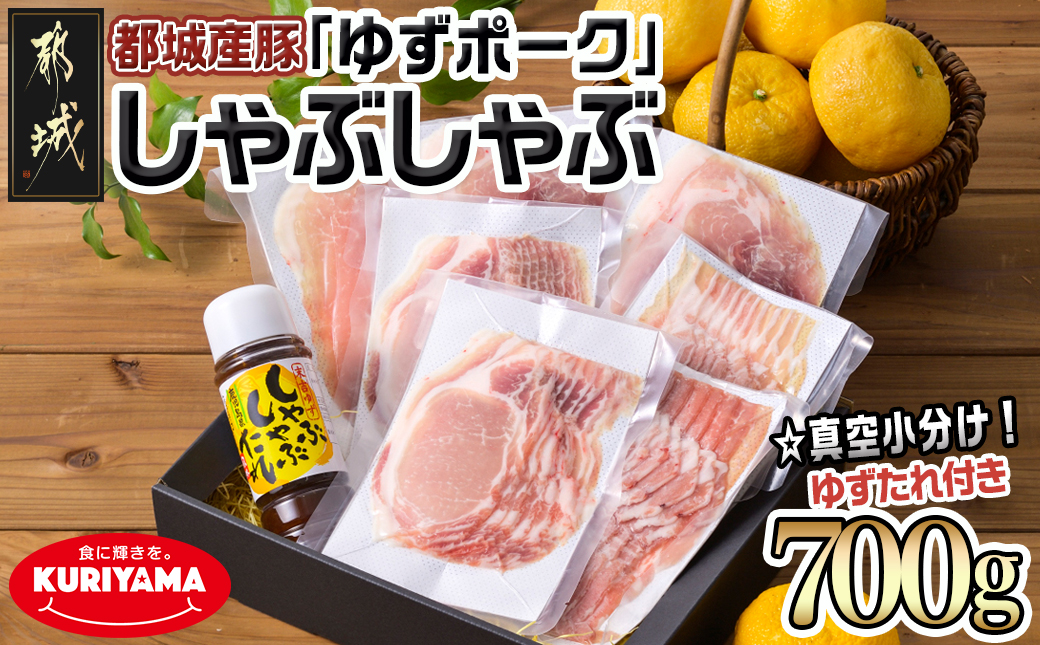 全部真空小分け!都城産豚「ゆずポーク」のしゃぶしゃぶ700g(ゆずたれ付き)_AA-1411