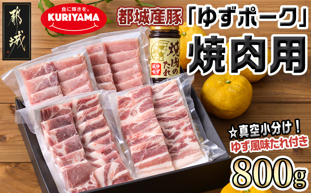 全部真空パック!都城産豚「ゆずポーク」の焼肉用800gセット(ゆず風味の焼肉たれ付き)_AA-1412