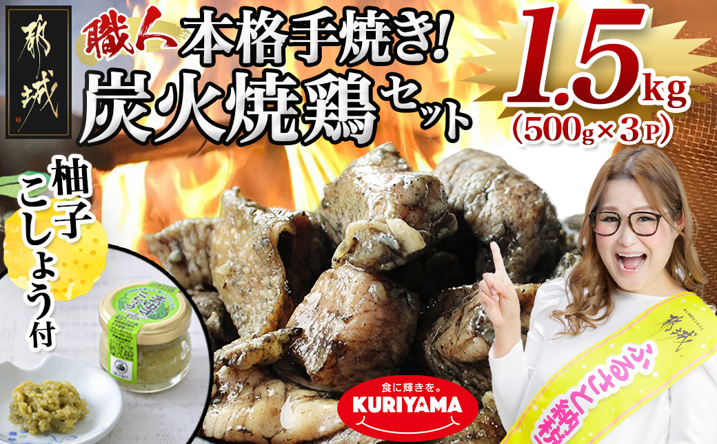 本格手焼き!炭火焼鶏1.5kg(500g×3P)ゆずこしょう付_AA-1413_【 鶏 肉 鶏肉 国産 とり 小分け 炭火焼き 】