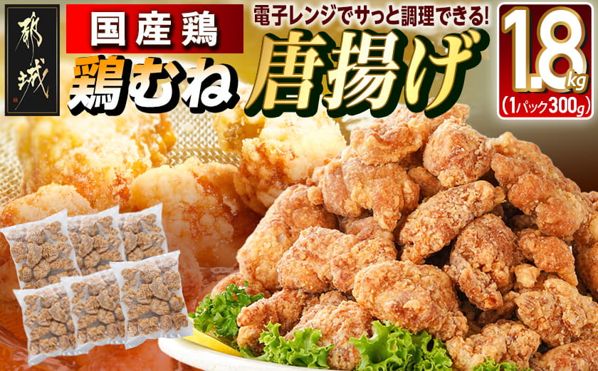 国産鶏むね唐揚げ1.8kg_AA-15-007-1800g