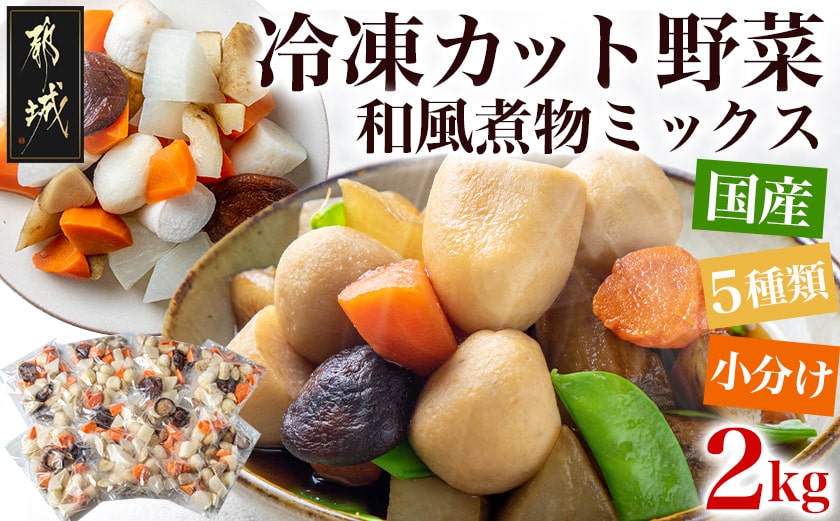 国産冷凍カット野菜(和風煮物ミックス)2kg_AA-1530