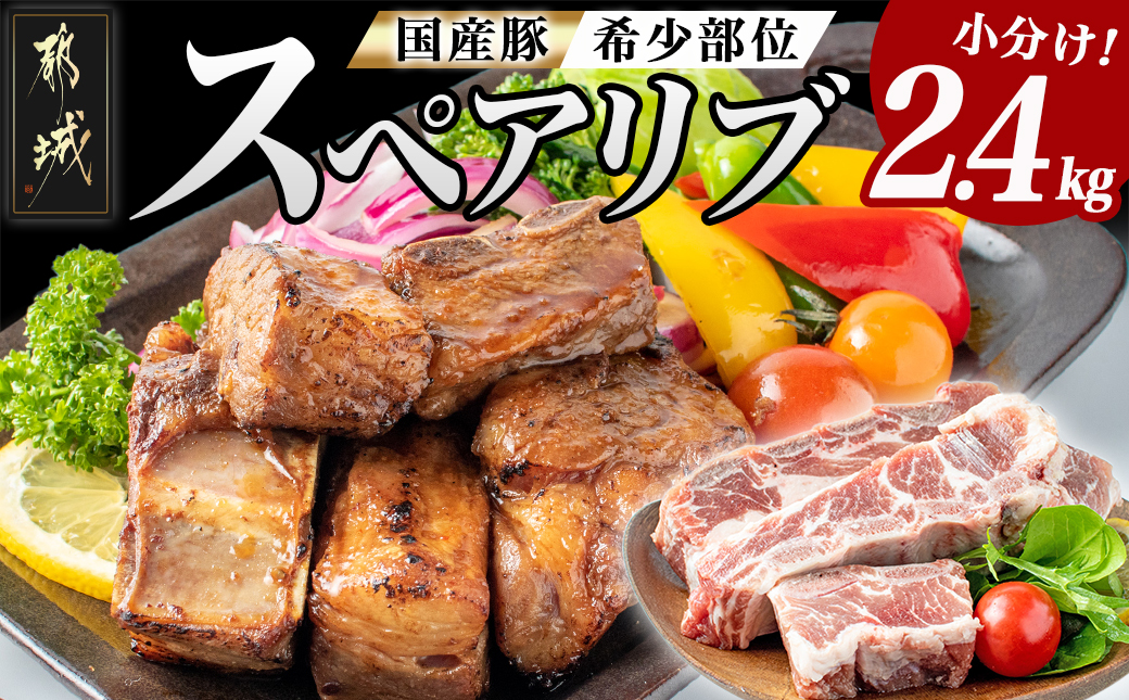 国産豚スペアリブ2.4kg_AA-1539