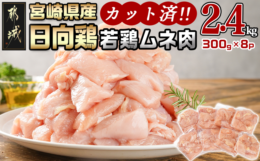 日向鶏 若鶏ムネ肉カット済2.4kg_AA-1555