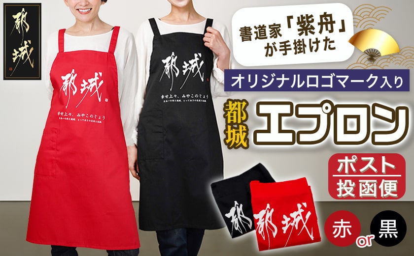 【都城ロゴマーク】エプロン※ポスト投函_AA-1557