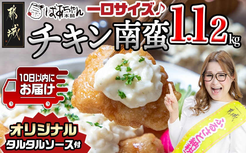 一口チキン南蛮1.12kg 特製タルタルソース付き≪みやこんじょ特急便≫_AA-1558-Q