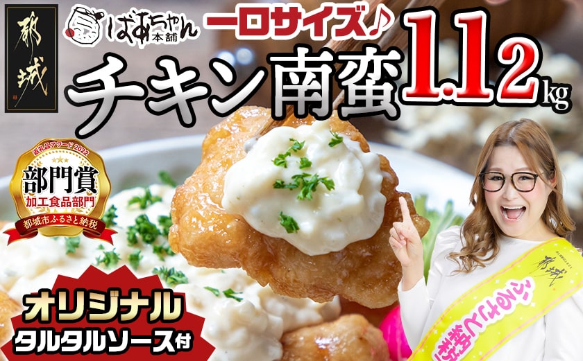 一口チキン南蛮1.12kg 特製タルタルソース付き_AA-1558