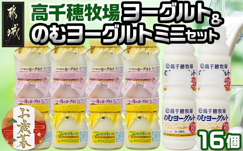【お歳暮】高千穂牧場ヨーグルト&のむヨーグルトミニセット≪11月17日～12月21日お届け≫_AA-1602-WG