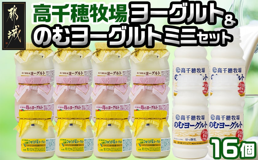 高千穂牧場ヨーグルト&のむヨーグルトミニセット_AA-1602