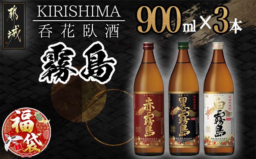 【福袋★2026】呑花臥酒 霧島900ml×3本セット_AA-2010-F2026