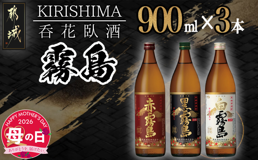 【母の日】呑花臥酒!霧島900ml×3本セット≪5月7日～10日お届け≫_AA-2010-MG