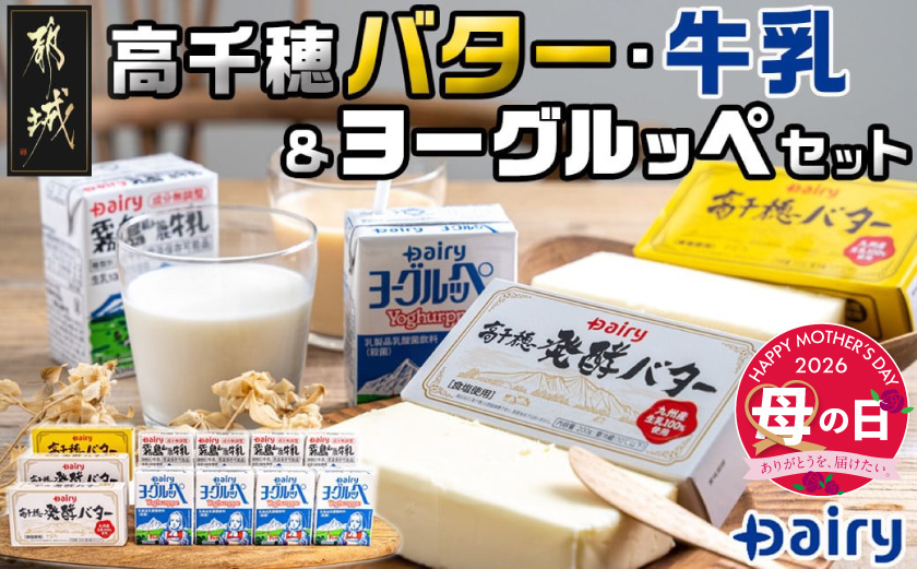 【母の日】高千穂バター・牛乳・ヨーグルッペセット≪5月7日～10日お届け≫_AA-2307-MG