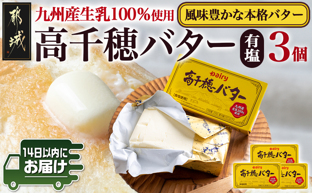 高千穂バター3個セット≪みやこんじょ快速便≫_AA-2314-R