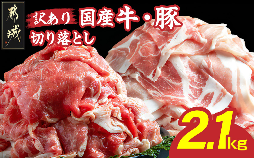 【訳あり】国産牛・豚切り落とし 部位ミックス2.1kg_AA-2505_【肉 牛肉 切り落とし 焼き肉 焼肉 スライス すき焼き しゃぶしゃぶ 人気 おすすめ 国産】