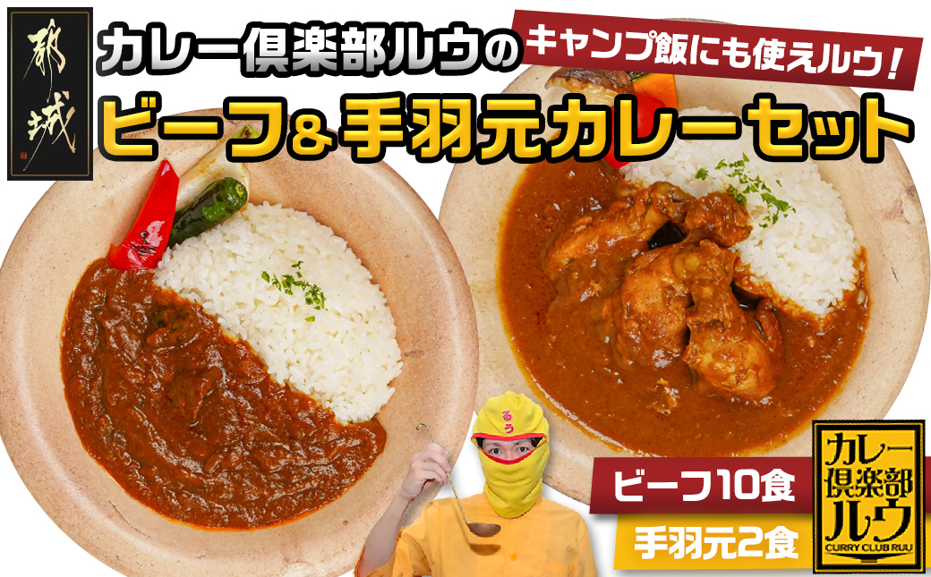 カレー倶楽部ルウのビーフカレー10食&手羽元カレー2食セット_AA-2709