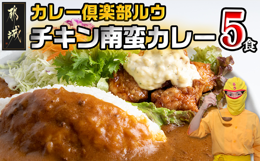 カレー倶楽部ルウ☆チキン南蛮カレー5食セット_AA-2710