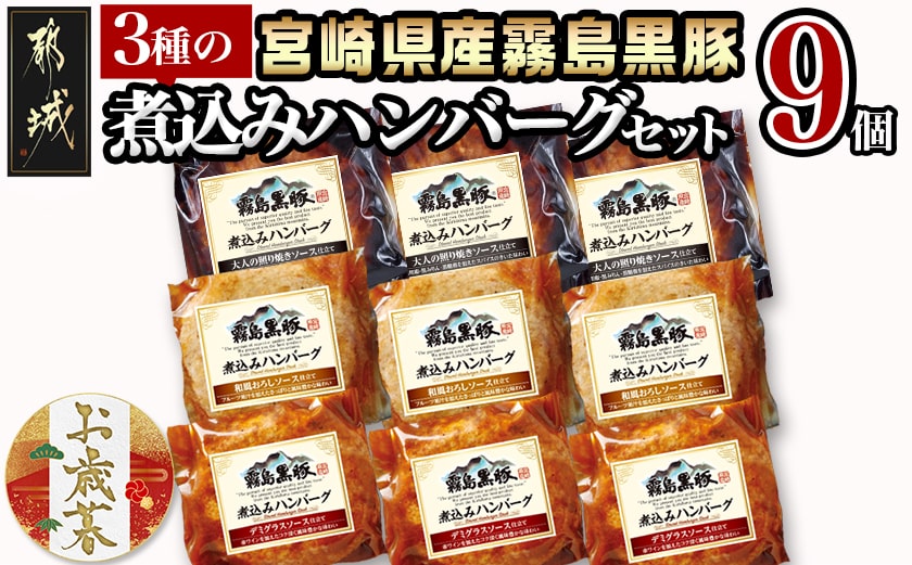 【お歳暮】霧島黒豚 3種の煮込みハンバーグギフト (デミグラスソース仕立て・和風おろしソース仕立て・大人の照焼きソース仕立て)≪11月17日～12月21日お届け≫_AA-2804-WG
