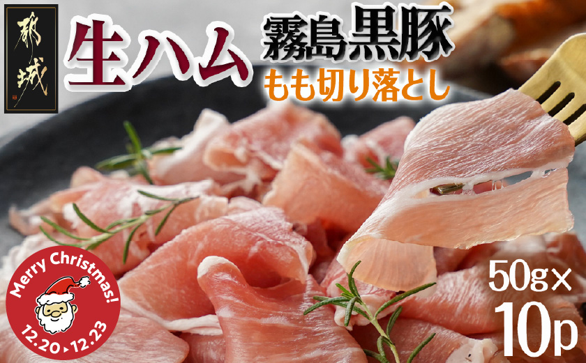 【☆クリスマス☆】霧島黒豚生ハム切り落とし50g×10P≪12月20日～23日お届け≫_AA-2810-OJX