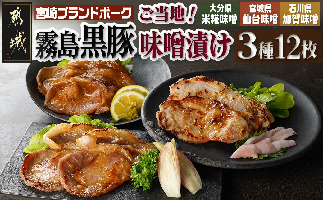 霧島黒豚ロースご当地味噌漬け3種12枚セット(米糀味噌漬け・仙台味噌漬け・加賀味噌漬け)_AA-2812