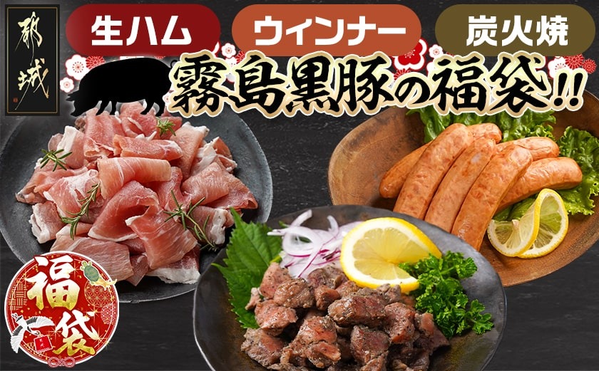 【福袋★2026】霧島黒豚の福袋!生ハム&ウインナー&炭火焼_AA-2817-F2026