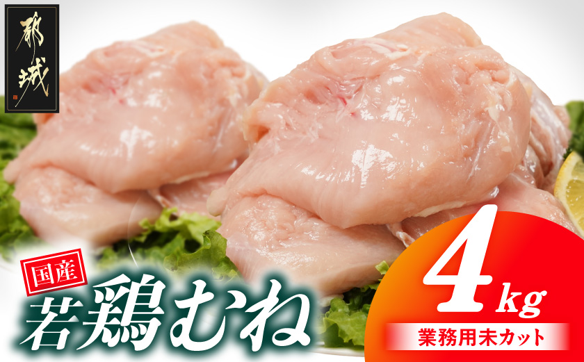 【業務用】国産若鶏むね肉4kg_AA-33-002-4kg