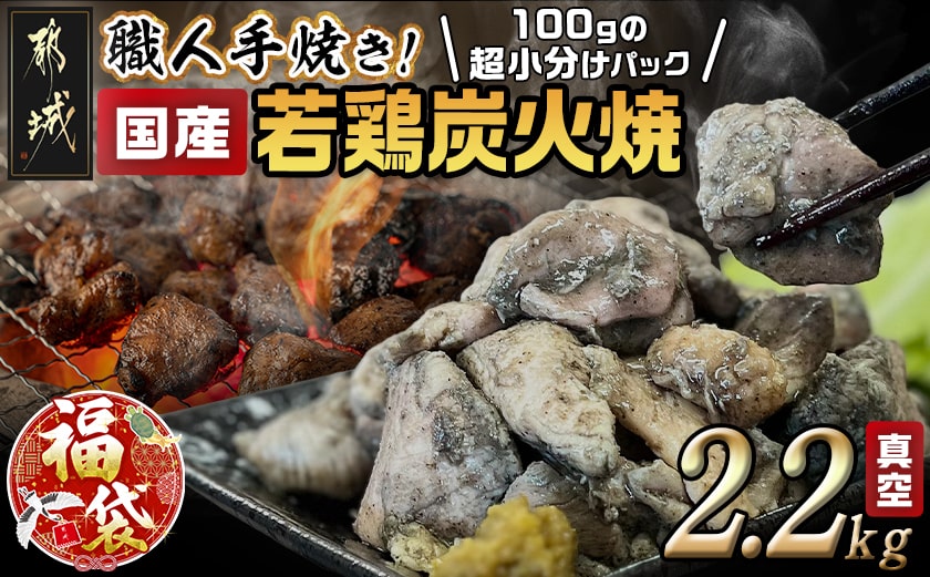 【福袋★2026】≪超小分けパック≫職人手焼き!国産若鶏炭火焼2.2kg_AA-3311-F2026_【 鶏 肉 鶏肉 国産 とり 小分け 炭火焼き 】