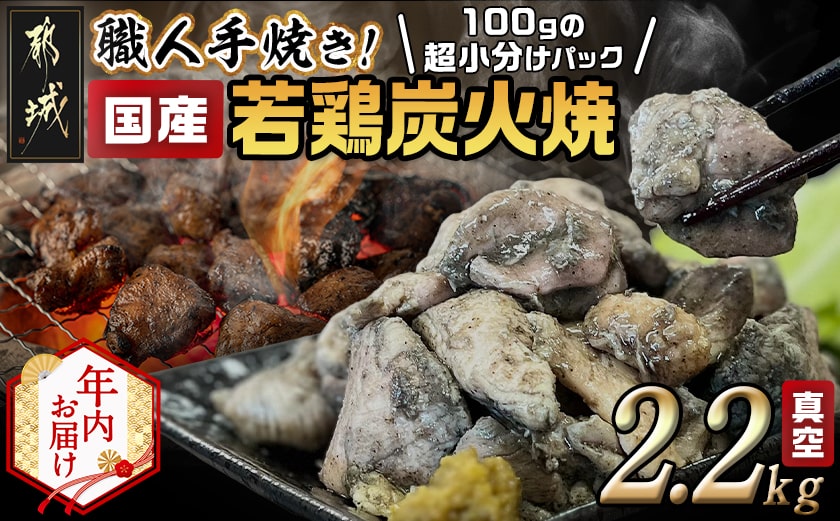 【年内お届け】≪超小分けパック≫職人手焼き!国産若鶏炭火焼2.2kg≪2025年12月15日～31日お届け≫_AA-3311-HNY_【 鶏 肉 鶏肉 国産 とり 小分け 炭火焼き 】