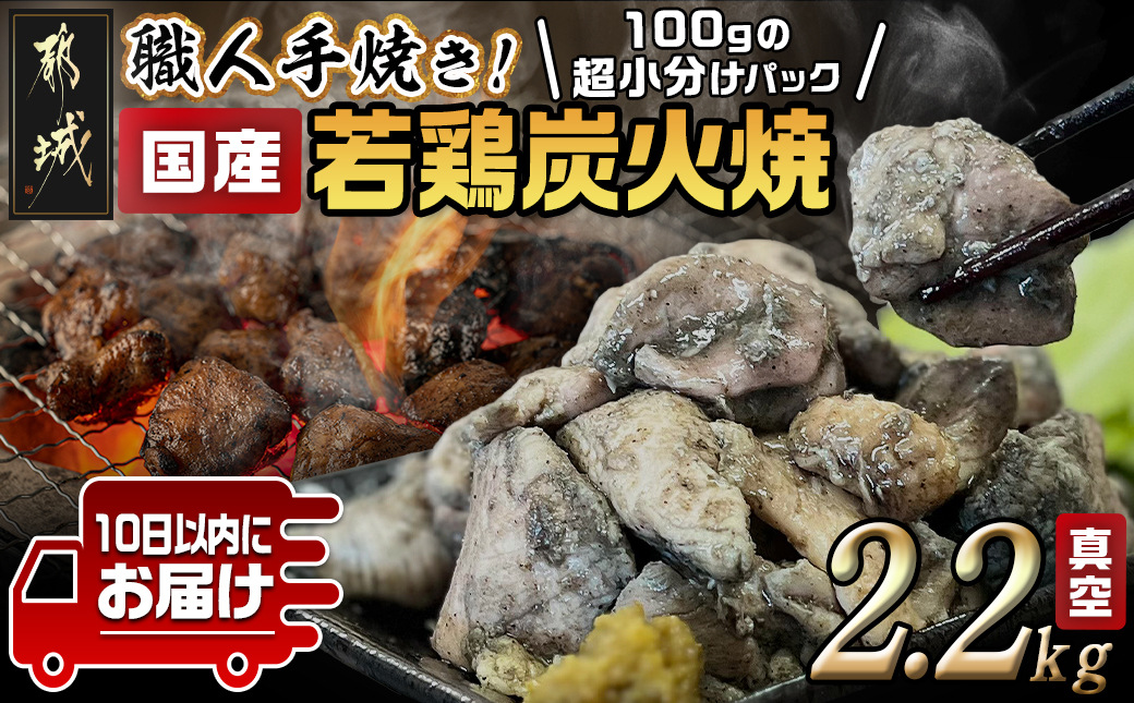 ≪超小分けパック≫職人手焼き!国産若鶏炭火焼2.2kg≪みやこんじょ特急便≫_AA-3311-Q_【 鶏 肉 鶏肉 国産 とり 小分け 炭火焼き 】