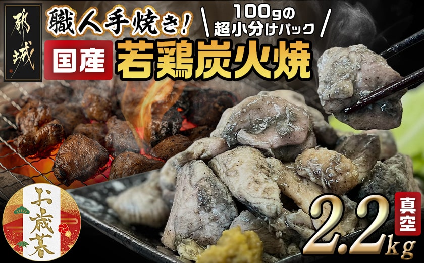 【お歳暮】≪超小分けパック≫職人手焼き!国産若鶏炭火焼2.2kg≪11月17日～12月21日お届け≫_AA-3311-WG_【 鶏 肉 鶏肉 国産 とり 小分け 炭火焼き 】