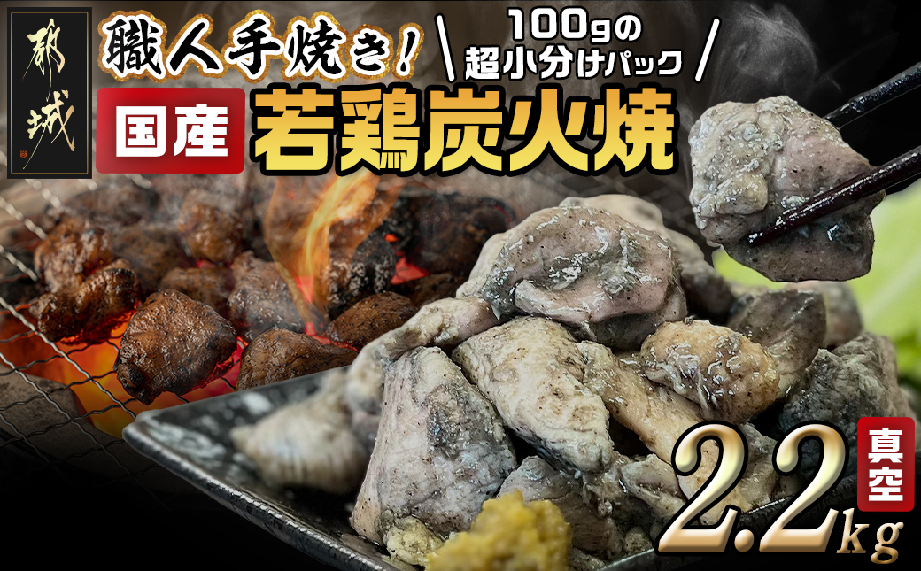 ≪超小分けパック≫職人手焼き!国産若鶏炭火焼2.2kg_AA-3311_【 鶏 肉 鶏肉 国産 とり 小分け 炭火焼き 】
