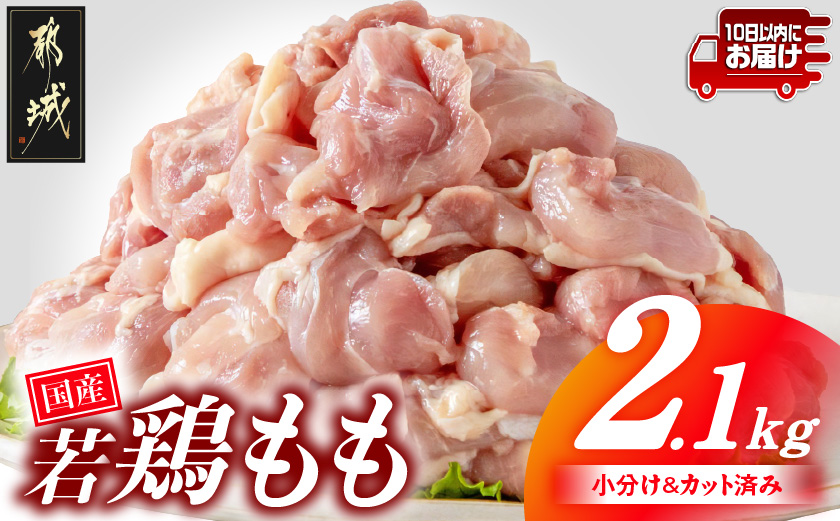国産若鶏もも肉2.1kgセット 小分けパック!カット済み!≪みやこんじょ特急便≫_AA-3313-Q【鶏肉 もも モモ】