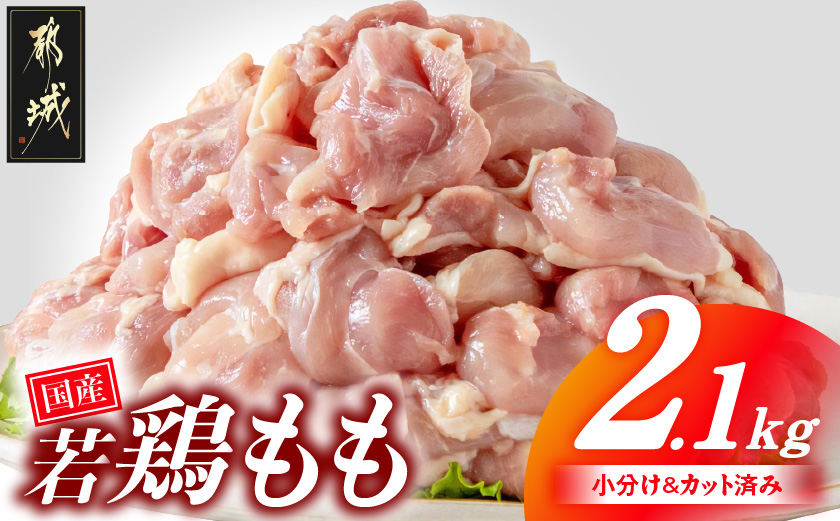 国産若鶏もも肉2.1kgセット 小分けパック!カット済み!_AA-3313【鶏肉 もも モモ】