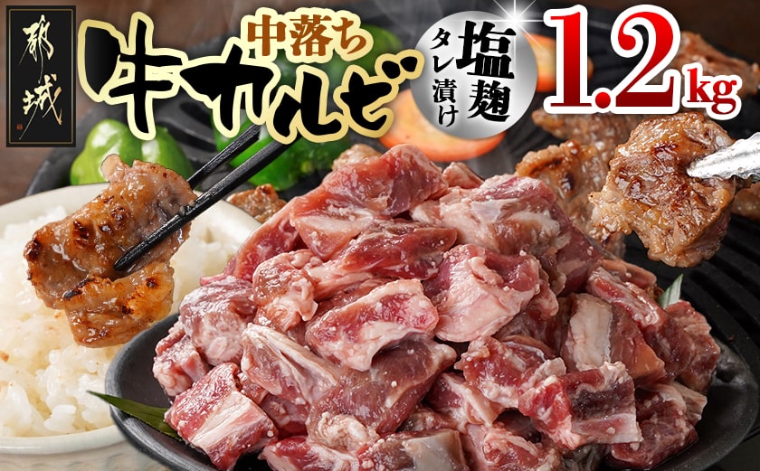 牛中落ちカルビ 塩麹タレ漬け1.2kg_AA-3315_【肉 牛肉 焼き肉 焼肉 人気 おすすめ】