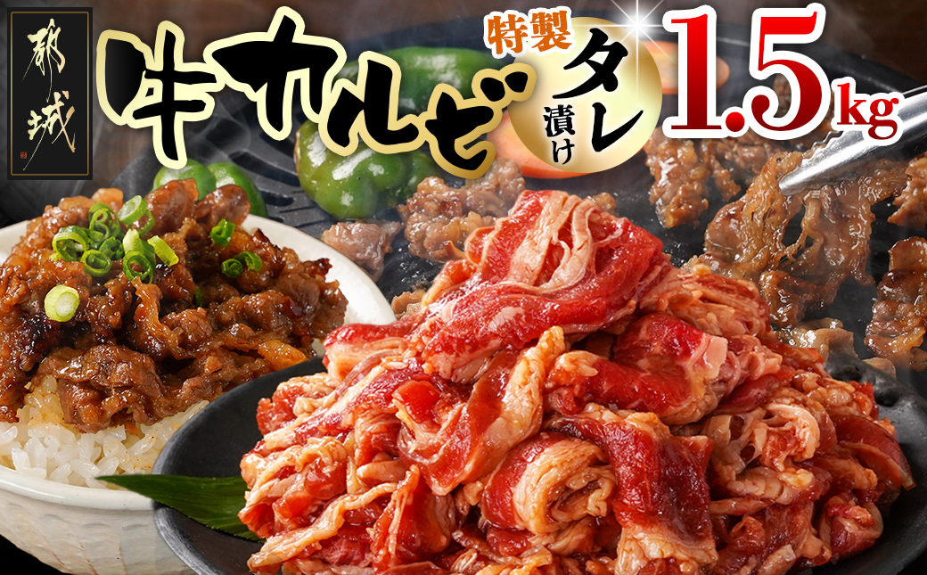 牛カルビ タレ漬け1.5kg_AA-3316_【肉 牛肉 焼き肉 焼肉 人気 おすすめ】