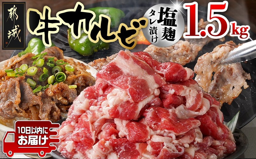 牛カルビ 塩麹タレ漬け1.5kg≪みやこんじょ特急便≫_AA-3317-Q_【肉 牛肉 焼き肉 焼肉 人気 おすすめ】
