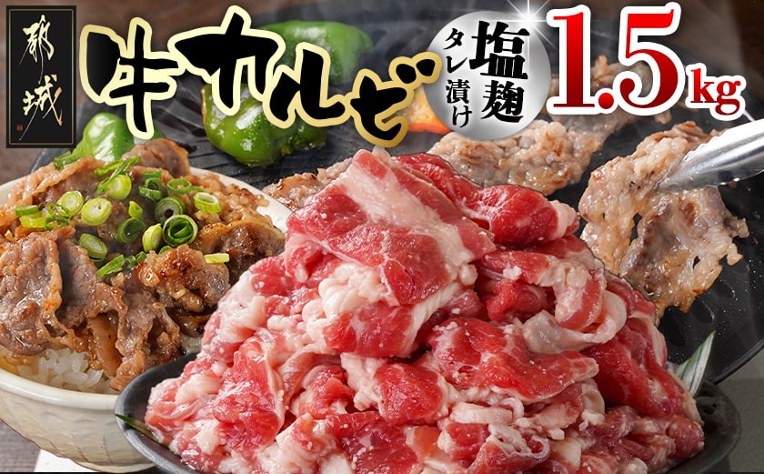 牛カルビ 塩麹タレ漬け1.5kg_AA-3317_【肉 牛肉 焼き肉 焼肉 人気 おすすめ】