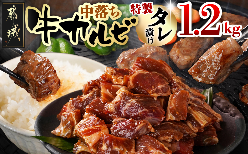 牛中落ちカルビ タレ漬け1.2kg_AA-3320_【肉 牛肉 焼き肉 焼肉 人気 おすすめ】