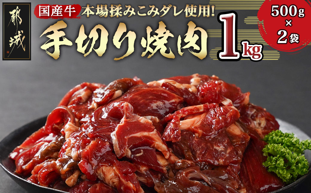 本場揉みこみダレ使用!国産牛手切り焼肉1kg_AA-3610_【肉 牛肉 焼き肉 焼肉 人気 おすすめ 国産】