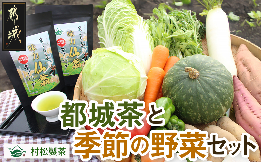 都城茶と都城産季節の野菜セット_AA-3701