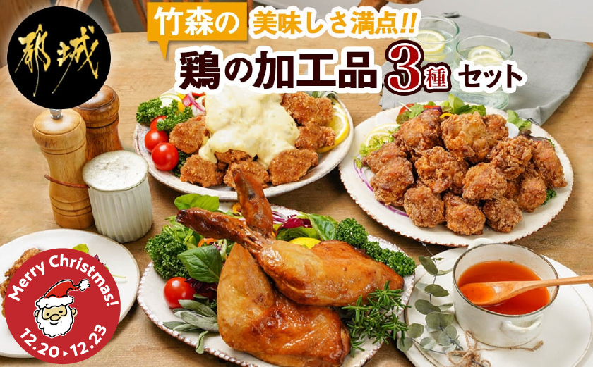 【☆クリスマス☆】美味しさ満点!鶏の加工品3種セット≪12月20日～23日お届け≫_AA-4403-OJX