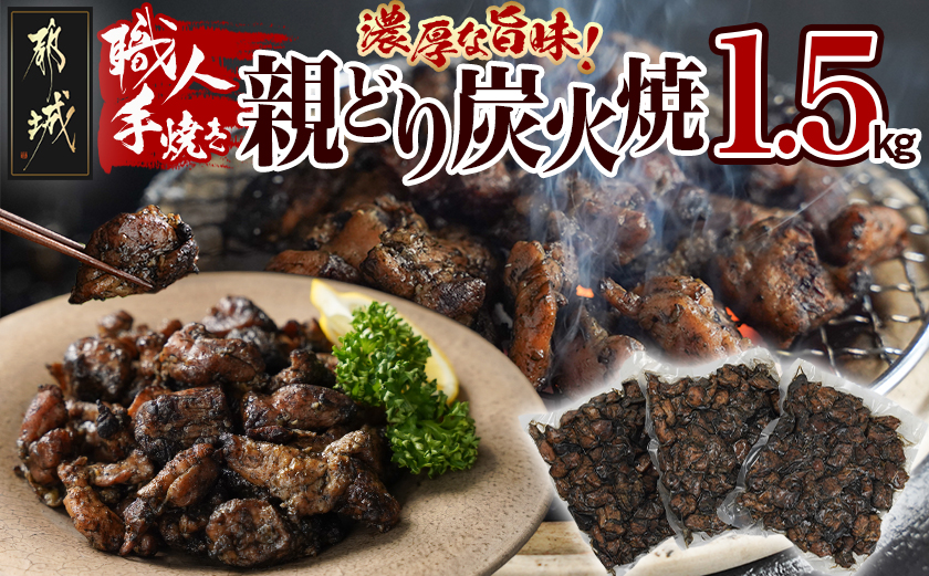 職人手焼き!親どり炭火焼1.5kg_AA-4412