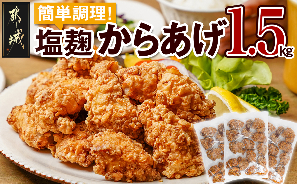 簡単調理!塩こうじからあげ1.5kg_AA-4413