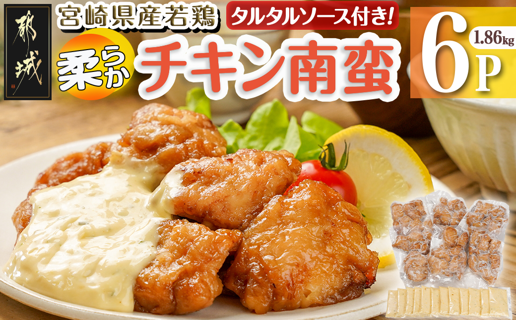 宮崎県産若鶏の柔らかチキン南蛮1.86kg_AA-4415