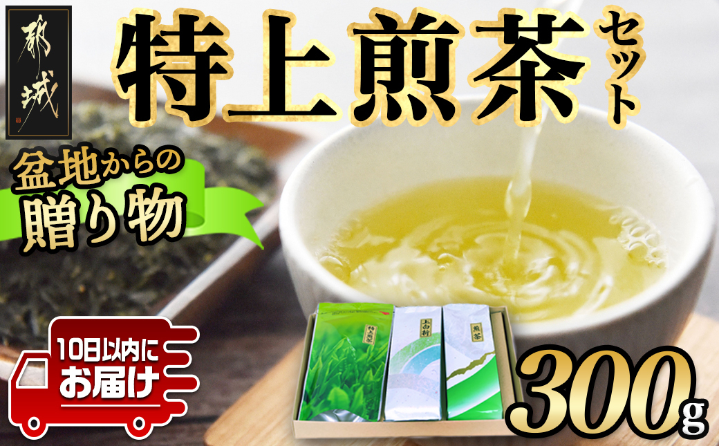 盆地からの贈り物 特上煎茶セット≪みやこんじょ特急便≫_AA-4801-Q