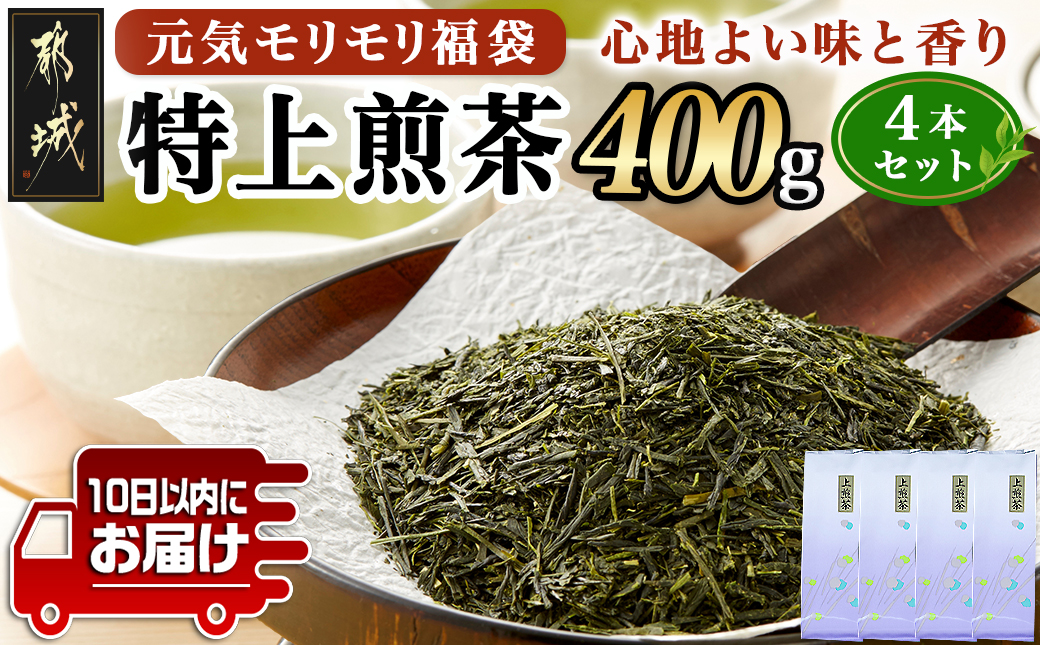 【元気モリモリ福袋】気分リフレッシュ!特上煎茶4本セット≪みやこんじょ特急便≫_AA-4802-Q