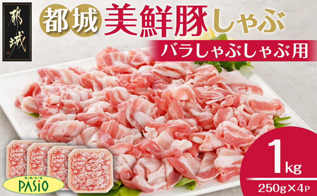 都城美鮮豚バラしゃぶ1kgセット(250g×4パック)_AA-5401