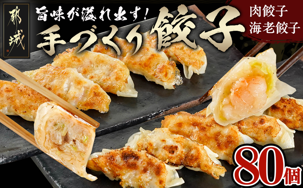 旨味が溢れ出す☆手づくり餃子(肉・海老)80個入り_AA-5403