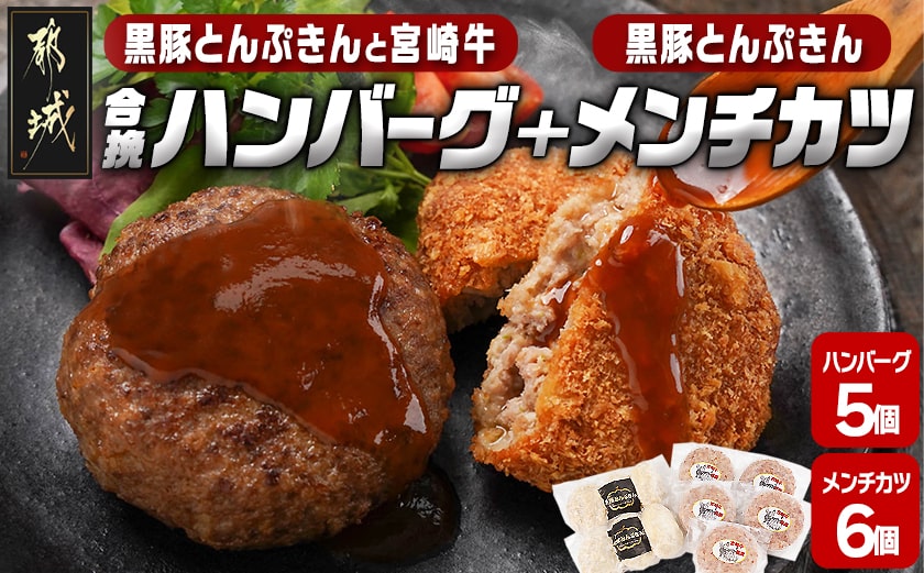 溢れる肉汁☆黒豚とんぷきんと宮崎牛の合挽ハンバーグ5個&黒豚とんぷきんメンチカツ6個セット_AA-5903