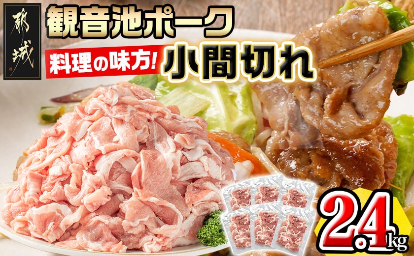 「観音池ポーク」料理の味方!こま切れ2.4kg_AA-7201