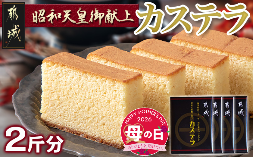 【母の日】昭和天皇御献上カステラセット(2斤分)≪5月7日～10日お届け≫_AA-7602-MG