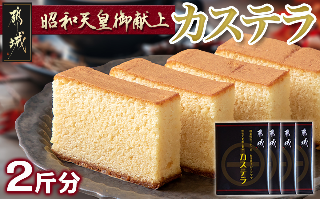 昭和天皇御献上カステラセット(2斤分)_AA-7602